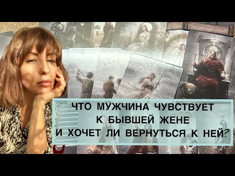 ЧТО МУЖЧИНА ЧУВСТВУЕТ К БЫВШЕЙ ЖЕНЕ И ХОЧЕТ ЛИ ВЕРНУТЬСЯ К НЕЙ❔👀💭#таро #расклад #раскладтаро