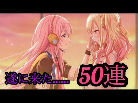 【プロセカ】遂に来た……星4巡音ルカが欲しいんだ。