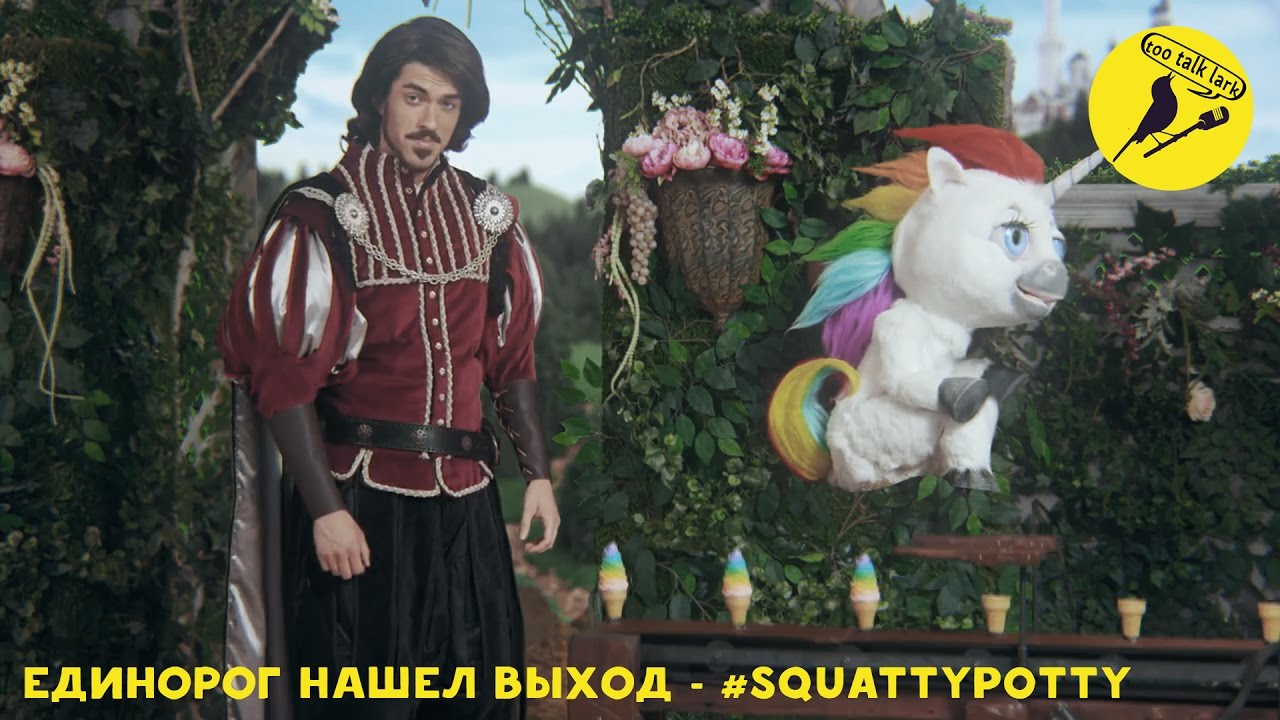 Единорог нашел выход - 