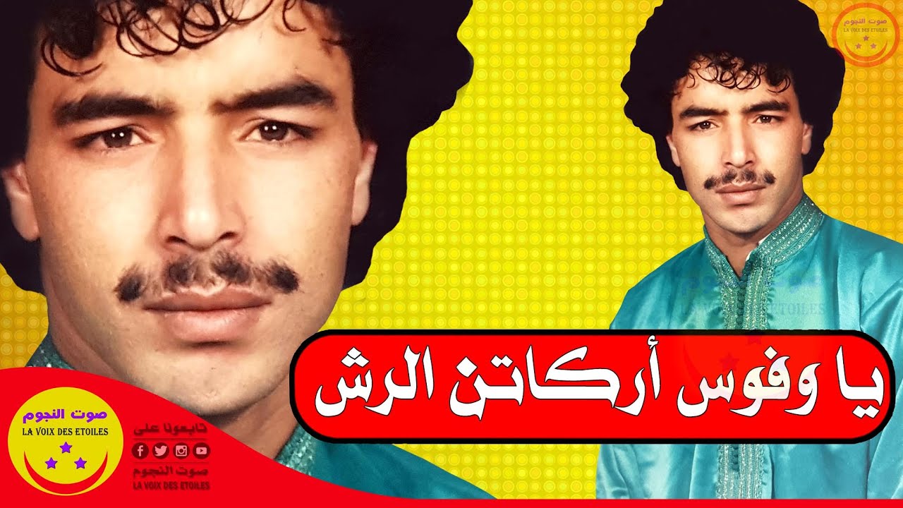 El Houcine Amrrakchi - Ya Wfouss Orakaten Rech - الحسين أمراكشي - يا وفوس أركاتن الرش