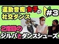 【社交ダンス初心者】ダンスシューズって履きやすい！2度目のジルバレッスン　上手く回れないけど超楽しい♪【ジルバ】第3回