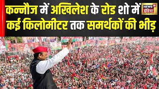 Akhilesh Yadav Road Show: कन्नौज में अखिलेश के रोड शो में टूट पड़ी भीड़! | SP | Election | N18V