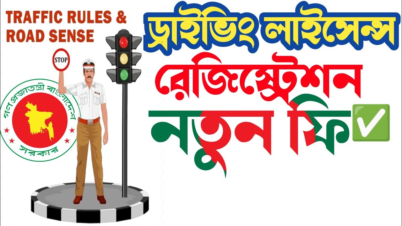 2023 New bike Registration Fee BRTA 🤑 রেজিষ্ট্রেশন ফি ড্রাইভিং