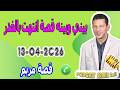 بيني وبينه قصة انتهت بالغدر قصة مريم Samir Lail 13 04 2026 