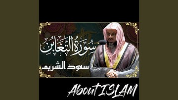 سورة التغابن سعود الشريم