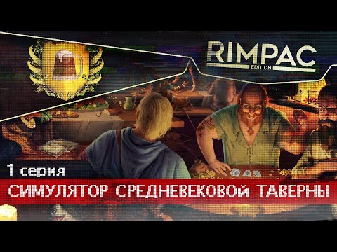 Видео: Crossroads Inn _ #1 _ Мой средневековый бизнес!