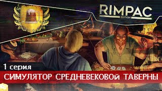 Crossroads Inn _ #1 _ Мой средневековый бизнес!