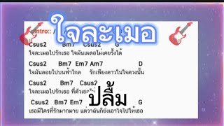 พ.เพลงmusic ใจละเมอ ปลื้ม #คอร์ดกีต้าร์ #ยุค90 #รวมเพลงฮิต