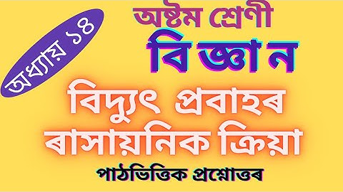 class 8 science/বিদ্যুৎ প্ৰবাহৰ ৰাসায়নিক ক্ৰিয়া/ @ConceptLearner  @biswajitboraheducation