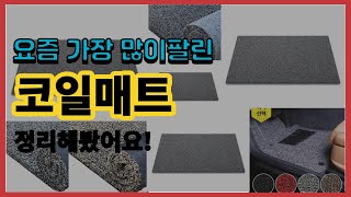 코일매트 추천 판매순위 Top10 || 가격 평점 후기 비교