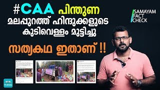CAA പിന്തുണ. മലപ്പുറത്ത് ഹിന്ദുക്കളുടെ കുടിവെള്ളം മുട്ടിച്ചു ! സത്യകഥ ഇതാണ്!! | Samayam Malayalam | screenshot 3