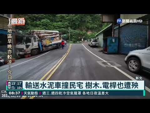 轉彎突失控暴衝 輸送水泥車撞民宅｜華視新聞 20211109