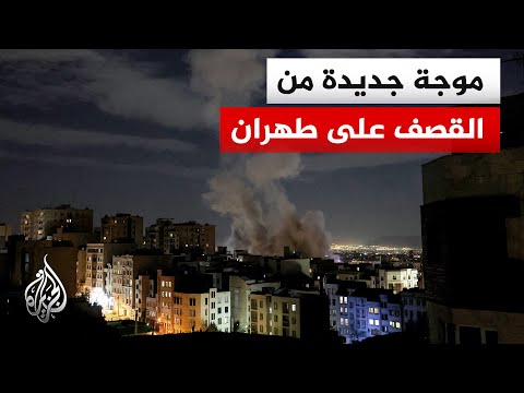 دوي عدة انفجارات شديدة في طهران بعد إعلان الجيش الإسرائيلي بدء هجمات جديدة على إيران
