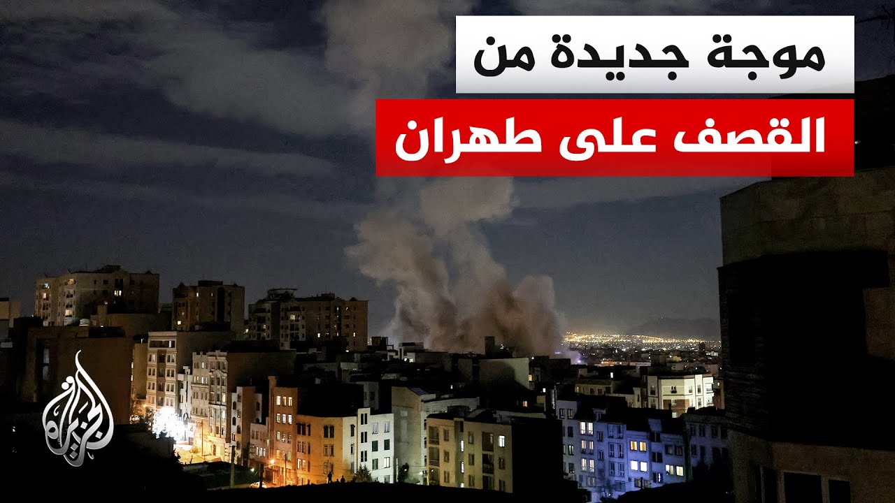 دوي عدة انفجارات شديدة في طهران بعد إعلان الجيش الإسرائيلي بدء هجمات جديدة على إيران