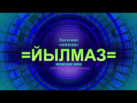 Значение имени Йылмаз - Тайна имени - Мужское имя