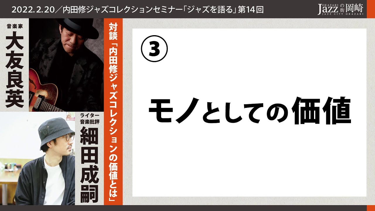 岡崎市（公式）/内田修ジャズコレクションセミナー～ジャズを語る～③