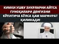 КИМКИ УШБУ ЗИКРЛАРНИ АЙТСА ГУНОҲИЛАРИ ДЕНГИЗНИ КЎПИГИЧА БЎЛСА ҲАМ МАҒФИРАТҚИЛИНАДИ!