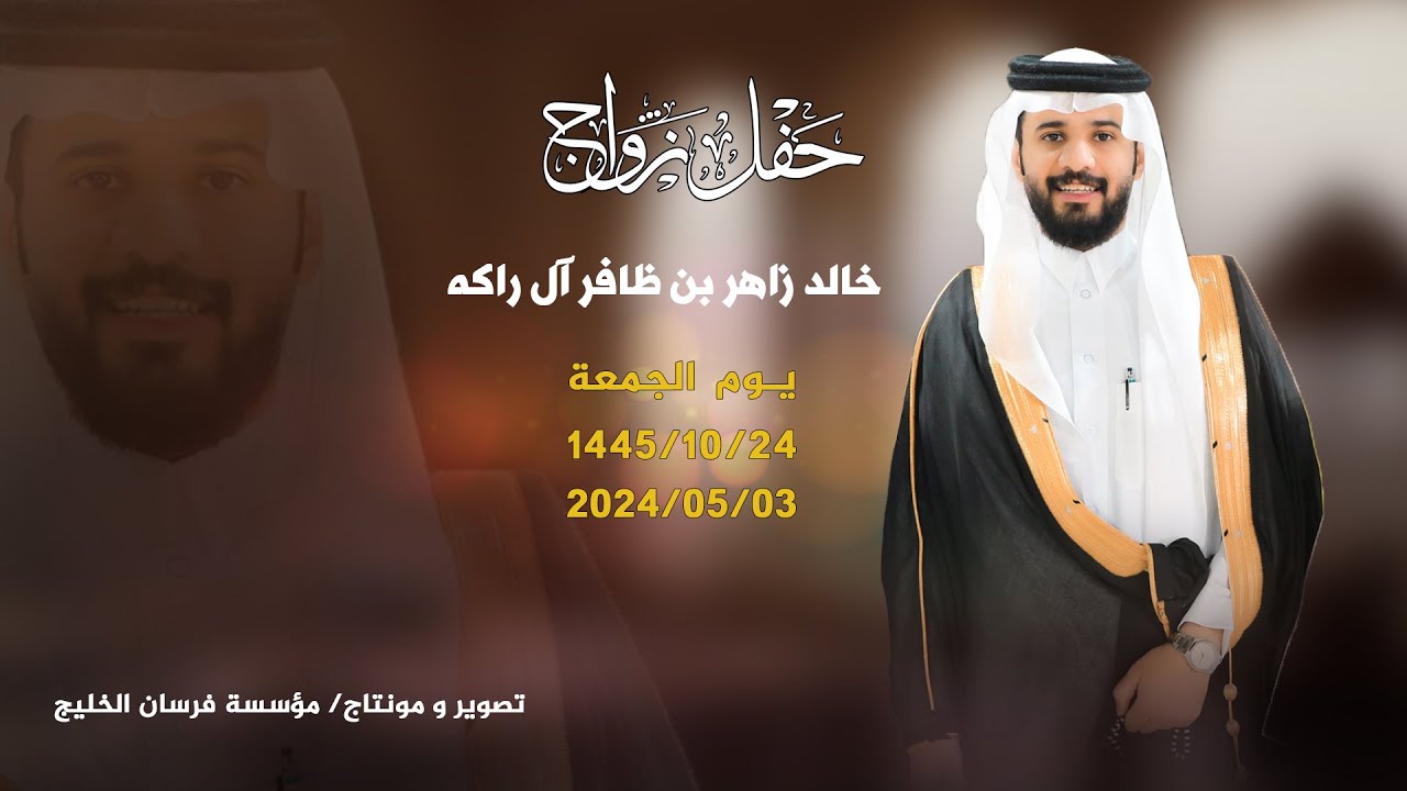 حفل زواج خالد زاهر بن ظافر ال راكه حصرياً على قناة #فرسان_الخليج