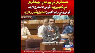 Mulk qarz te pyo hali, budget qarz te thahyon pya, qarz ada karan lae bhi qarz wathya pya: Bilawal