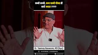 कभी कभी, कम पानी पीना ही क्यों अच्छा ????#DrTanmayGoswami  #ayurvedadoctor #dailyhealthtips