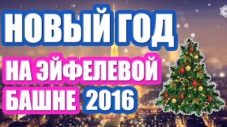 Новый Год 2016! Эйфелева башня. Париж. (New Year 2016! Eiffel Tower, Paris)(Наше Новогоднее путешествие по Европе! И уже второй город - столица Франции, Париж! В этом эпизоде мы поздрав..., 2015-12-31T20:47:46.000Z)