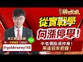 2023.10.26【從實戰學，向漲停學！中低價股漲停潮！用這招來把握！】股市蔡因斯坦 蔡正華分析師