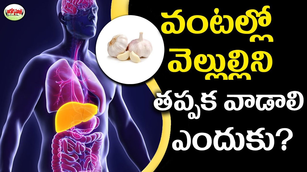 Health Benefits Of Garlic ఆయుర్వేదం ప్రకారంవెల్లుల్లి తప్పక వాడాలి