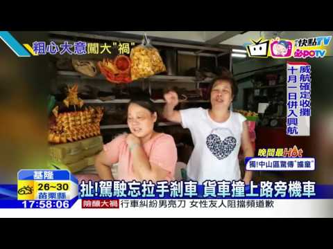 20160809中天新聞　粗心駕駛「忘拉手剎車」　貨車差點撞進路旁菜販