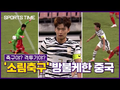 축구야, UFC야?…중국 &amp;#39;소림축구&amp;#39; 또 나왔다 #SPORTSTIME