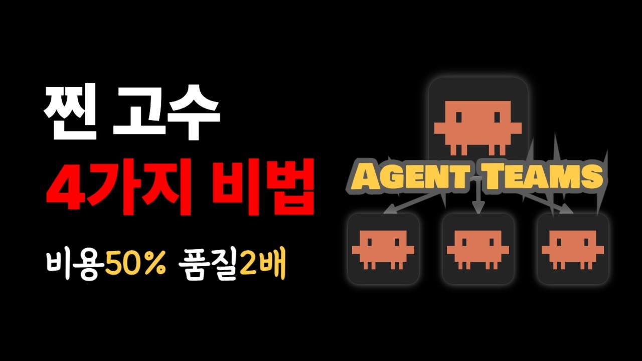 ⁣클로드 코드 에이전트 팀 비용 50% 줄이는 4가지 비법!