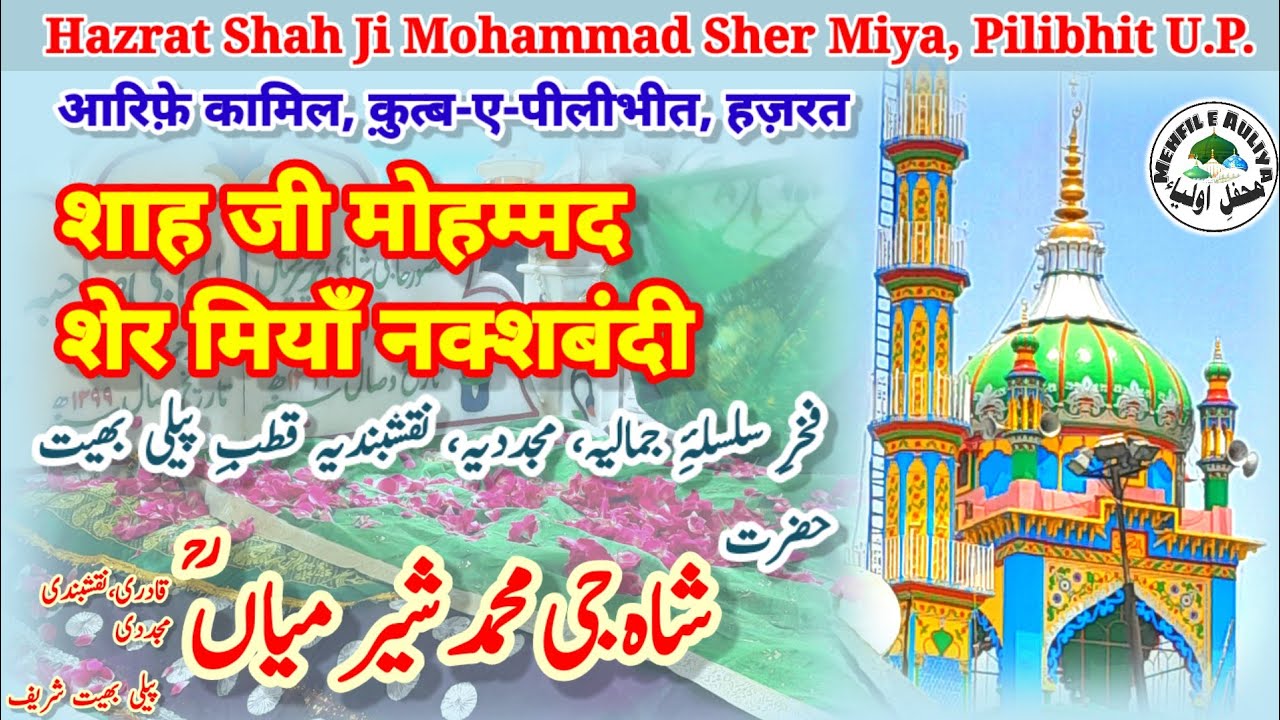 Shah ji Mohammad Sher miya | Pilibhit |Biography| हज़रत शाह जी मुहम्मद शेर मियां | पीलीभीत |