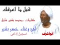 خضر بشير قبل ما اعرفك 