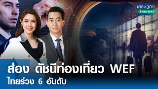 ส่องดัชนีท่องเที่ยว WEF ไทยร่วง | เศรษฐกิจInsight 30 พ.ค.67 (FULL)