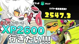 【スプラトゥーン3】深夜に始まる赤スパッタリー一本で行くXP2600チャレンジ【白瀧炬燵/One Lyric】