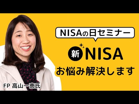 NISAの日セミナー！新NISAのことなんでも答えます！