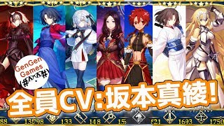 【FGO】坂本真綾さん担当のサーヴァントを揃えてみた! 坂本真綾 検索動画40 【FGO】坂本真綾さん担当のサーヴァントを揃えてみた! 坂本真綾 検索動画 40