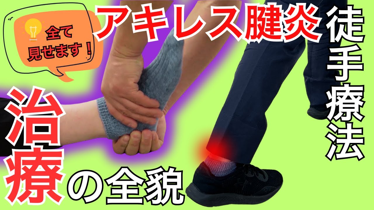 【徒手療法】アキレス腱炎のリハビリテーション