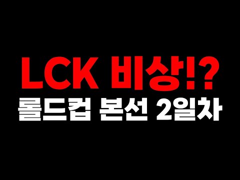 &amp;quot;LCK는 비상일까?&amp;quot; 롤드컵 본선 2일차 전체 리뷰