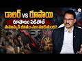 Nandi Rameshwara Rao : డాలర్ vs రూపాయి | Real Impact of a Weak Rupee on People | SumanTV Shirisha