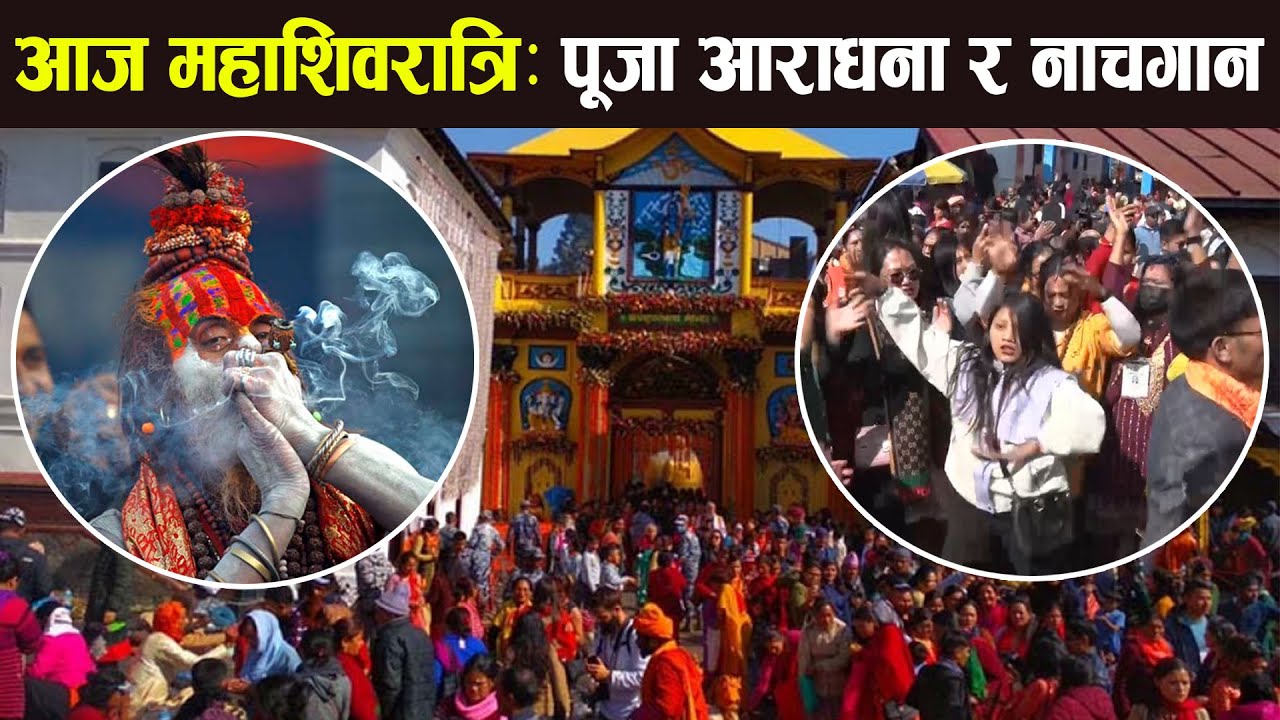 आज महाशिवरात्रि : पूजा आराधना र नाचगान || Pashupatinath || Maha Shivaratri