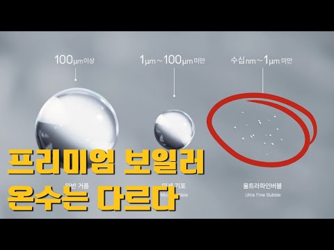 "미래의 보일러는 어떨까? 울트라 파인 버블이 선사하는 깨끗한 생활"
