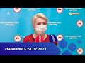 Ольга Балабкина эпидемиологическай балаһыанньа туһунан брифинэ (24.02.21)