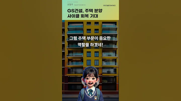 GS건설, 주택 분양 사이클 회복 기대 #20251017#주식#증권정보#주식정보