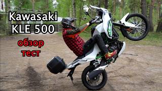 Kawasaki KLE 500 обзор тест