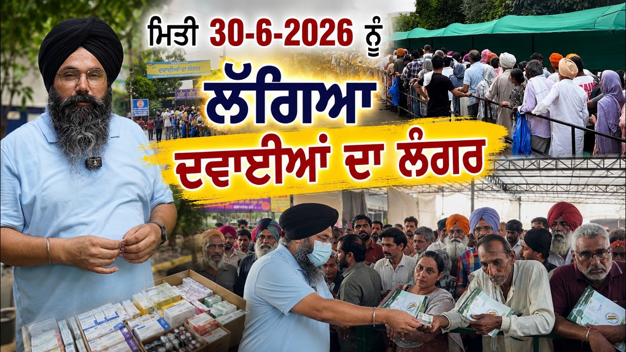 ⁣ਮਿਤੀ 30-6-2026 ਨੂੰ ਲੱਗਿਆ ਦਵਾਈਆਂ ਦਾ ਲੰਗਰ ਸ੍ਰੀ ਗੁਰੂ ਹਰਿਗੋਬਿੰਦ ਸਾਹਿਬ ਜੀ ਦੇ ਪ੍ਰਕਾਸ਼ ਪੁਰਬ ਨੂੰ ਸਮਰਪਿਤ