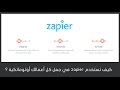 كيف تستخدم Zapier لجعل مهام عملك اوتوماتيكيه ؟