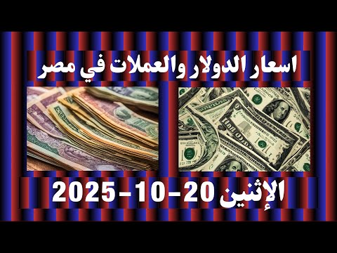 اسعار الدولار والعملات اليوم في مصر الإثنين أكتوبر 2025 9 00 صباحا