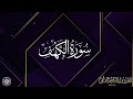 روائع الشيخ وليد الدليمي سورة الكهف