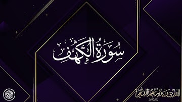 روائع الشيخ وليد الدليمي :: سورة الكهف ::