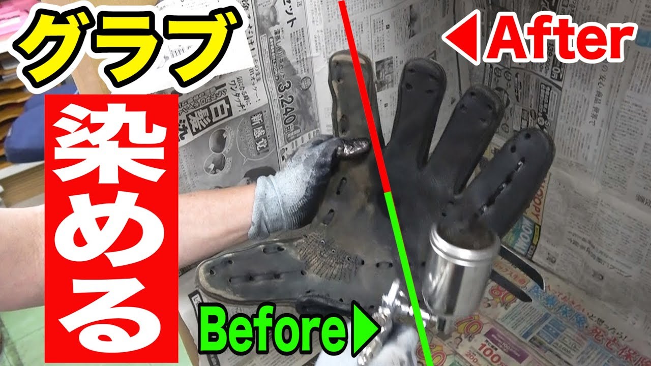 ボロボロになったグラブを染色したらスゴイことになった！